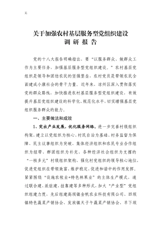 加强农村基层服务型党组织建设调研报告10.20