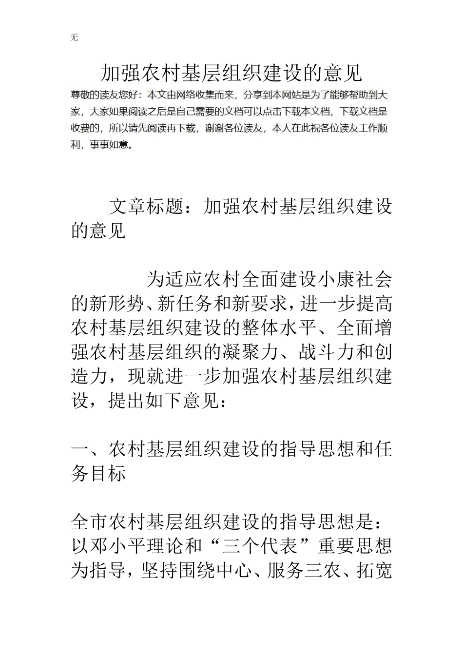 加强农村基层组织建设的意见_第1页