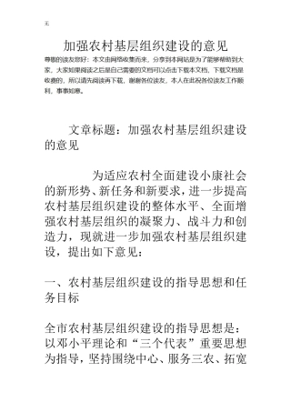 加强农村基层组织建设的意见