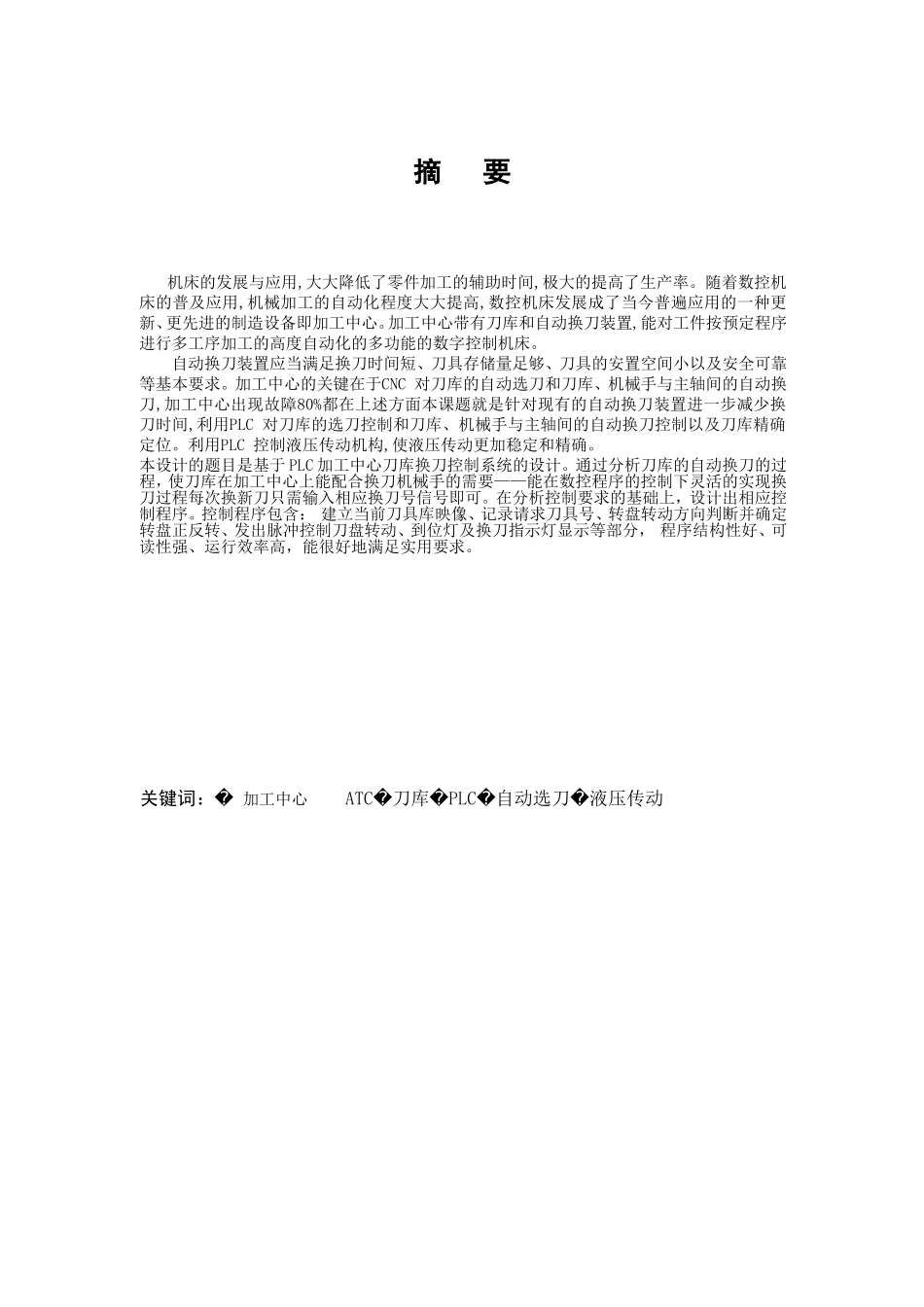 加工中心毕业论文---智能换刀--PLC_第3页