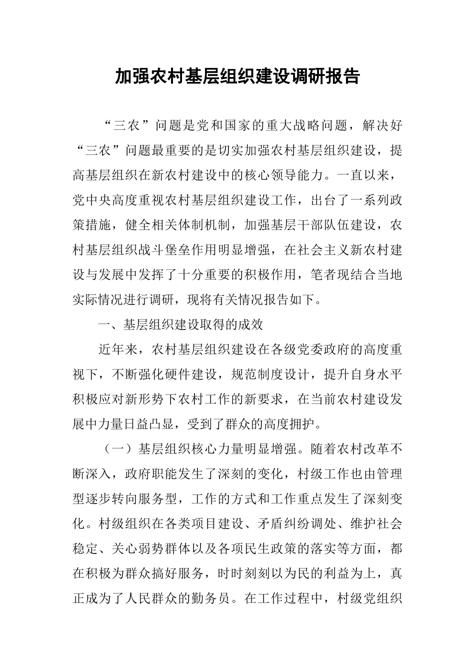 加强农村基层组织建设调研报告_第1页