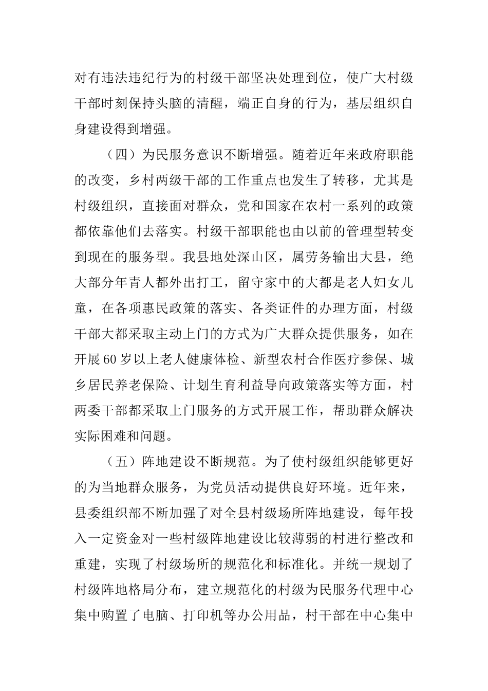 加强农村基层组织建设调研报告_第3页