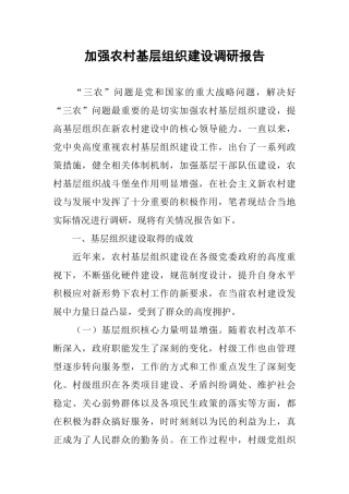 加强农村基层组织建设调研报告