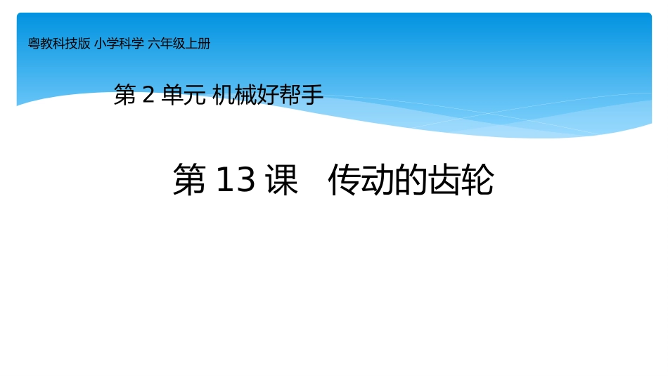 粤教版新版六年级上册第13课《传动的齿轮》教学课件_第1页