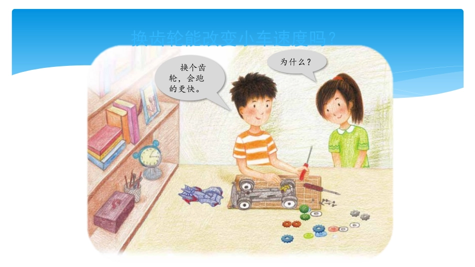 粤教版新版六年级上册第13课《传动的齿轮》教学课件_第2页