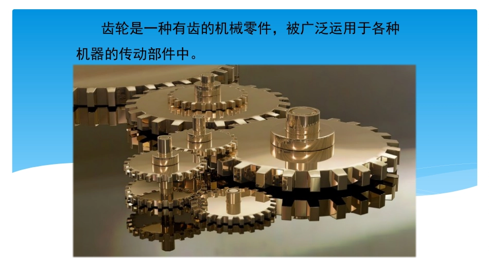 粤教版新版六年级上册第13课《传动的齿轮》教学课件_第3页