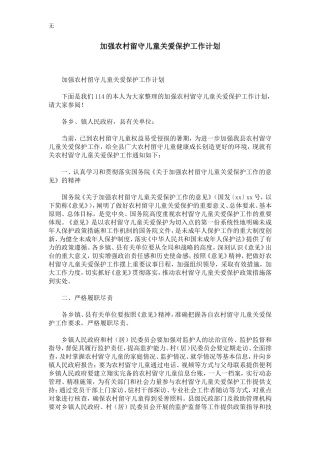 加强农村留守儿童关爱保护工作计划-精选模板