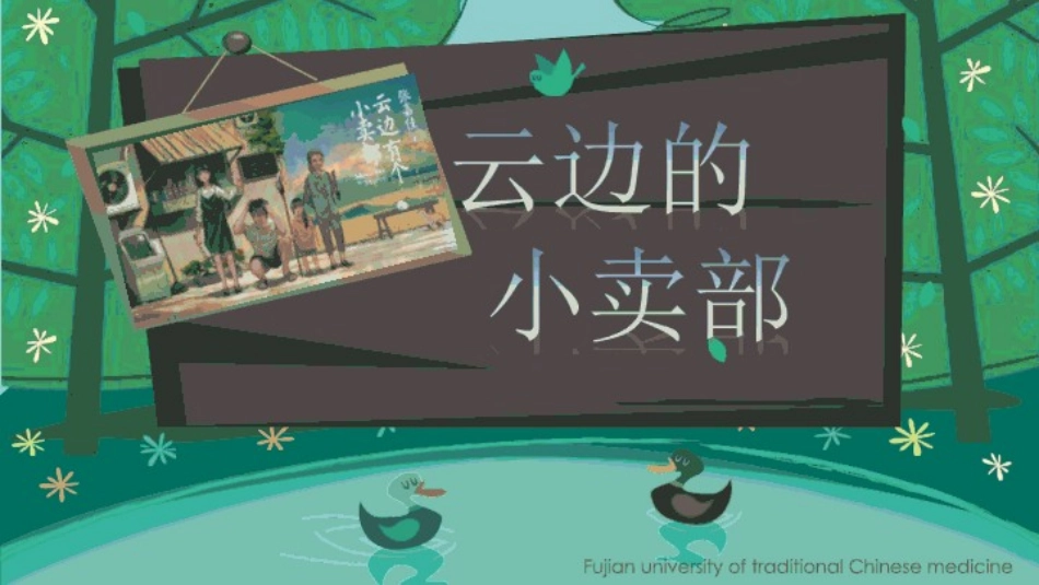 云边有个小卖部简介_第1页