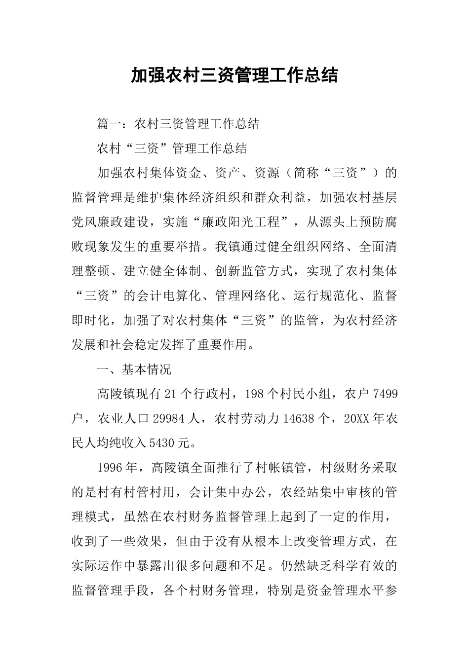 加强农村三资管理工作总结_第1页