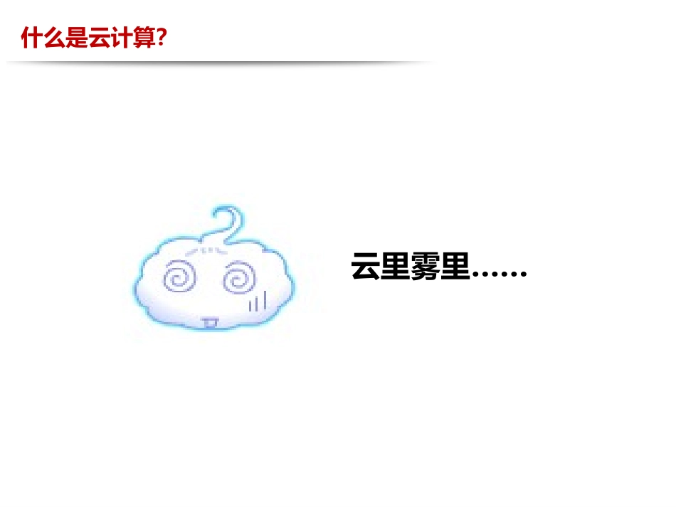 云计算发展战略_第1页
