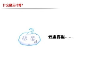 云计算发展战略