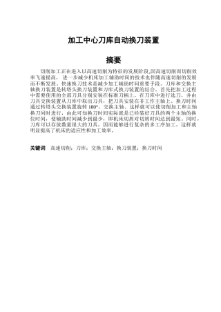 加工中心刀库自动换刀装置