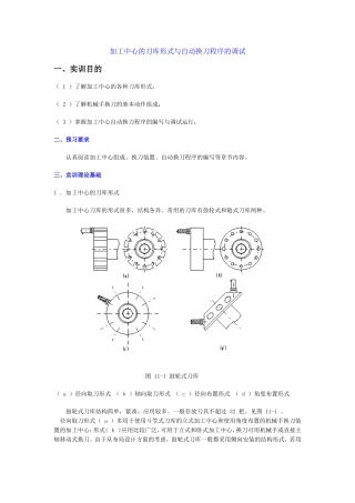加工中心的刀库形式与自动换刀程序的调试