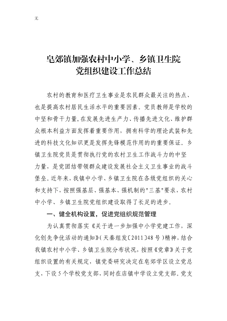 加强农村中小学、乡镇卫生院党组织建设_第1页