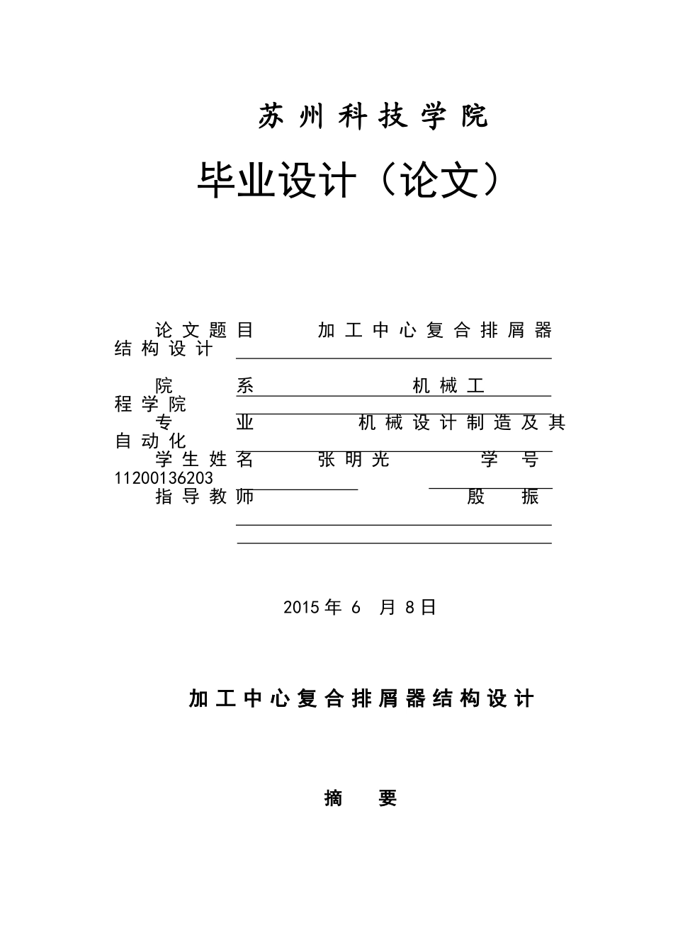 加工中心复合排屑器结构设计_第1页