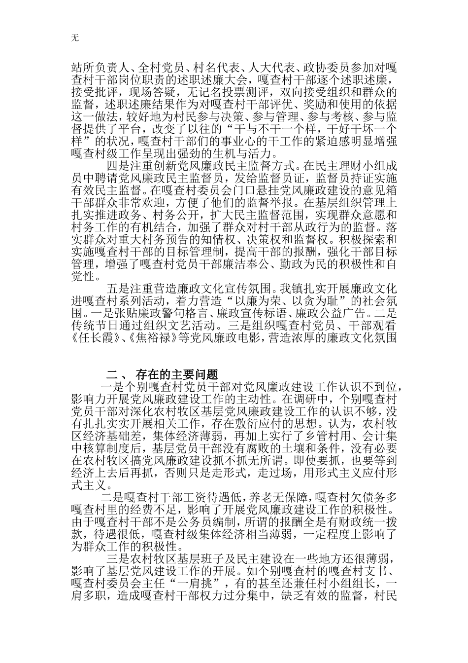 加强农张秀娟村牧区党风廉政建设的几点思考.doc张秀娟_第3页