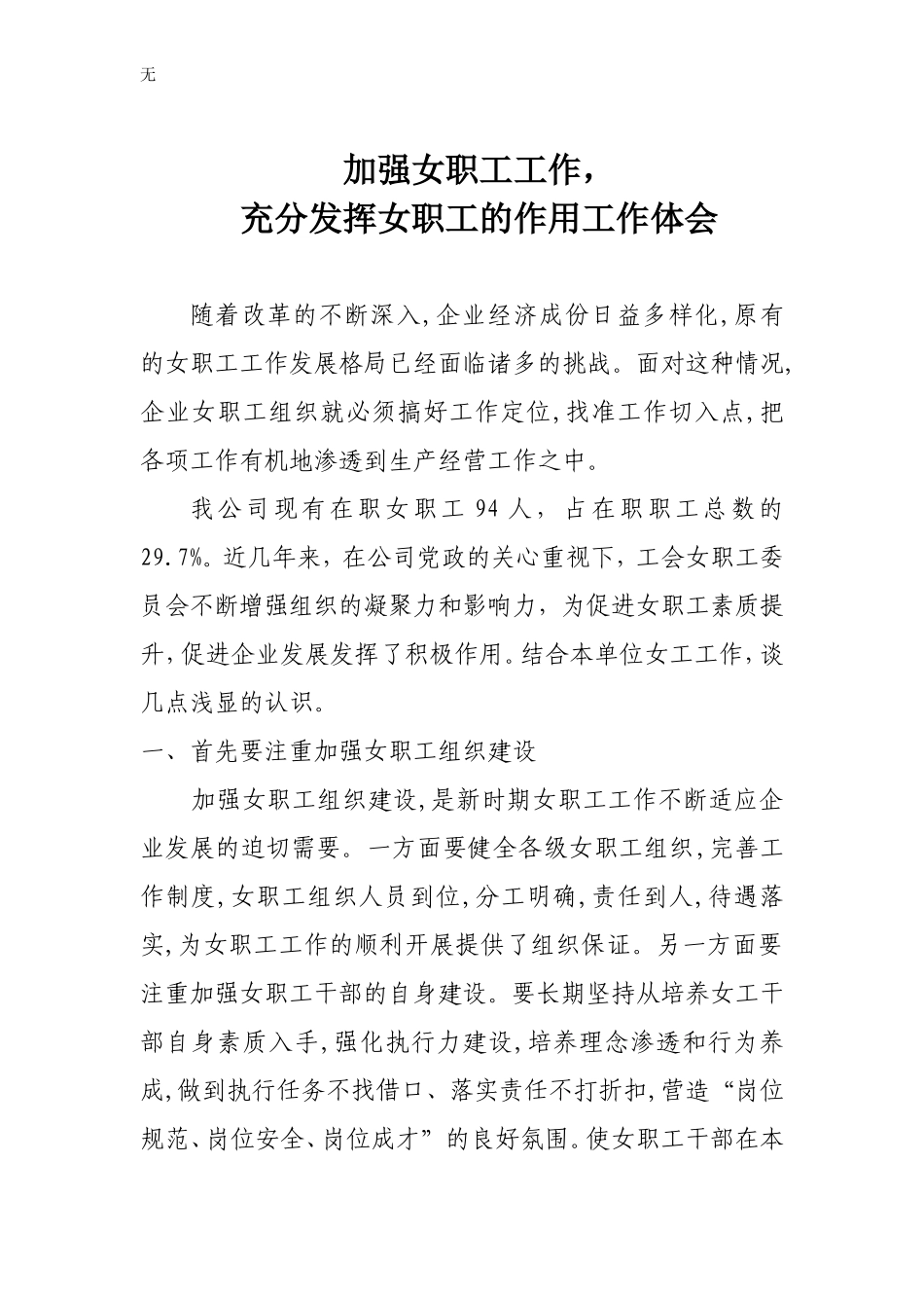 加强女职工充分发挥女职工的作用工作体会(精)_第1页