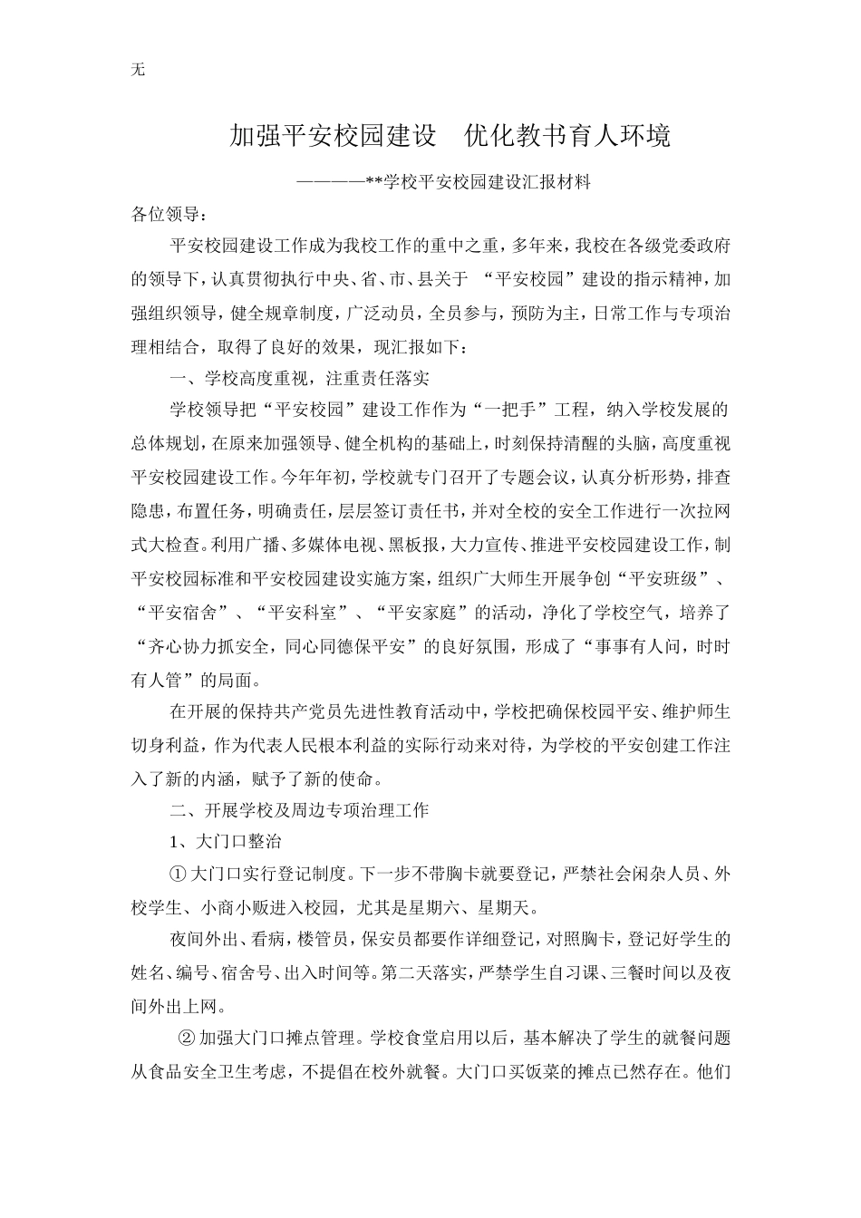 加强平安校园建设优化教书育人环境_第1页
