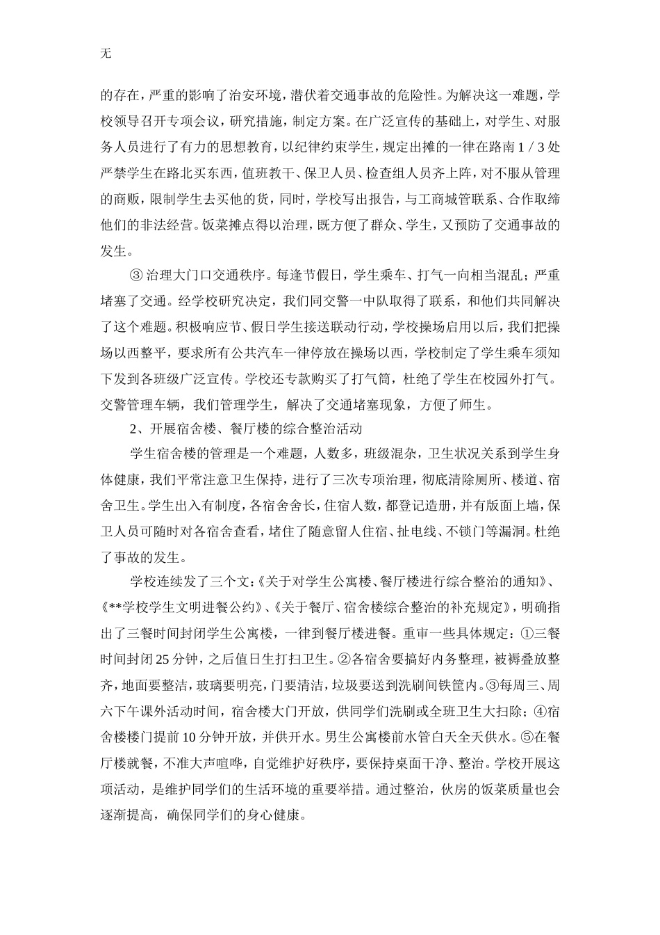 加强平安校园建设优化教书育人环境_第2页
