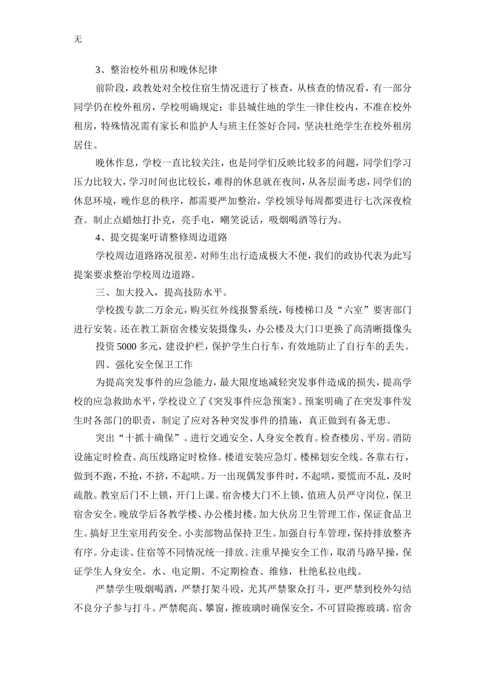 加强平安校园建设优化教书育人环境_第3页