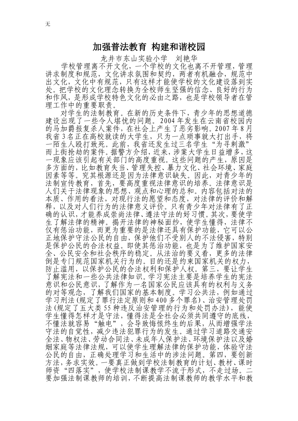 加强普法教育-构建和谐校园_第1页