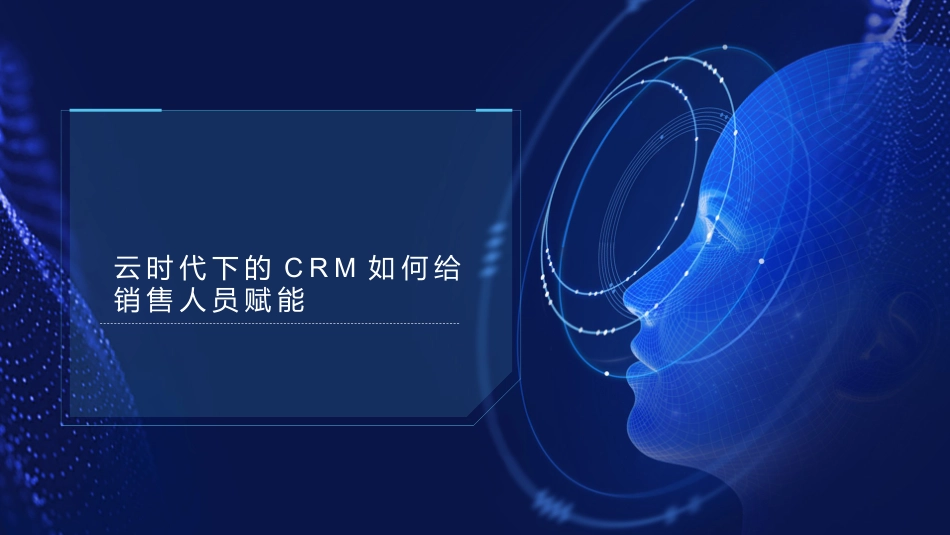 云时代下的CRM如何给销售人员赋能_第1页