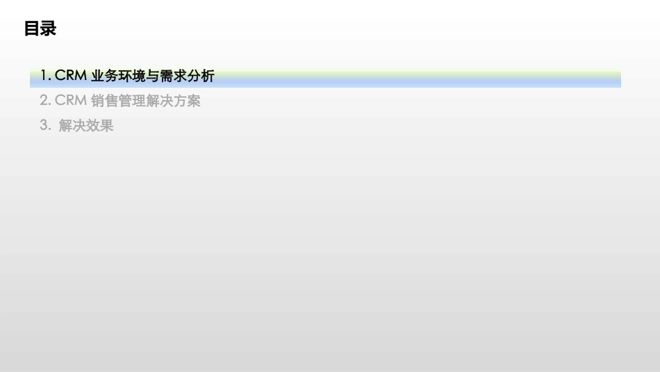 云时代下的CRM如何给销售人员赋能_第3页