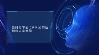 云时代下的CRM如何给销售人员赋能