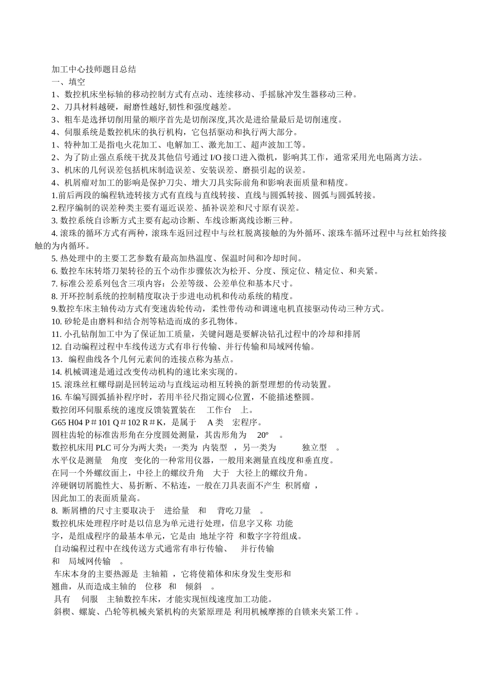 加工中心技师考试题目总结_第1页