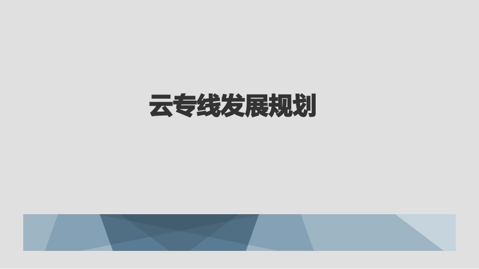云专线业务发展规划_第1页