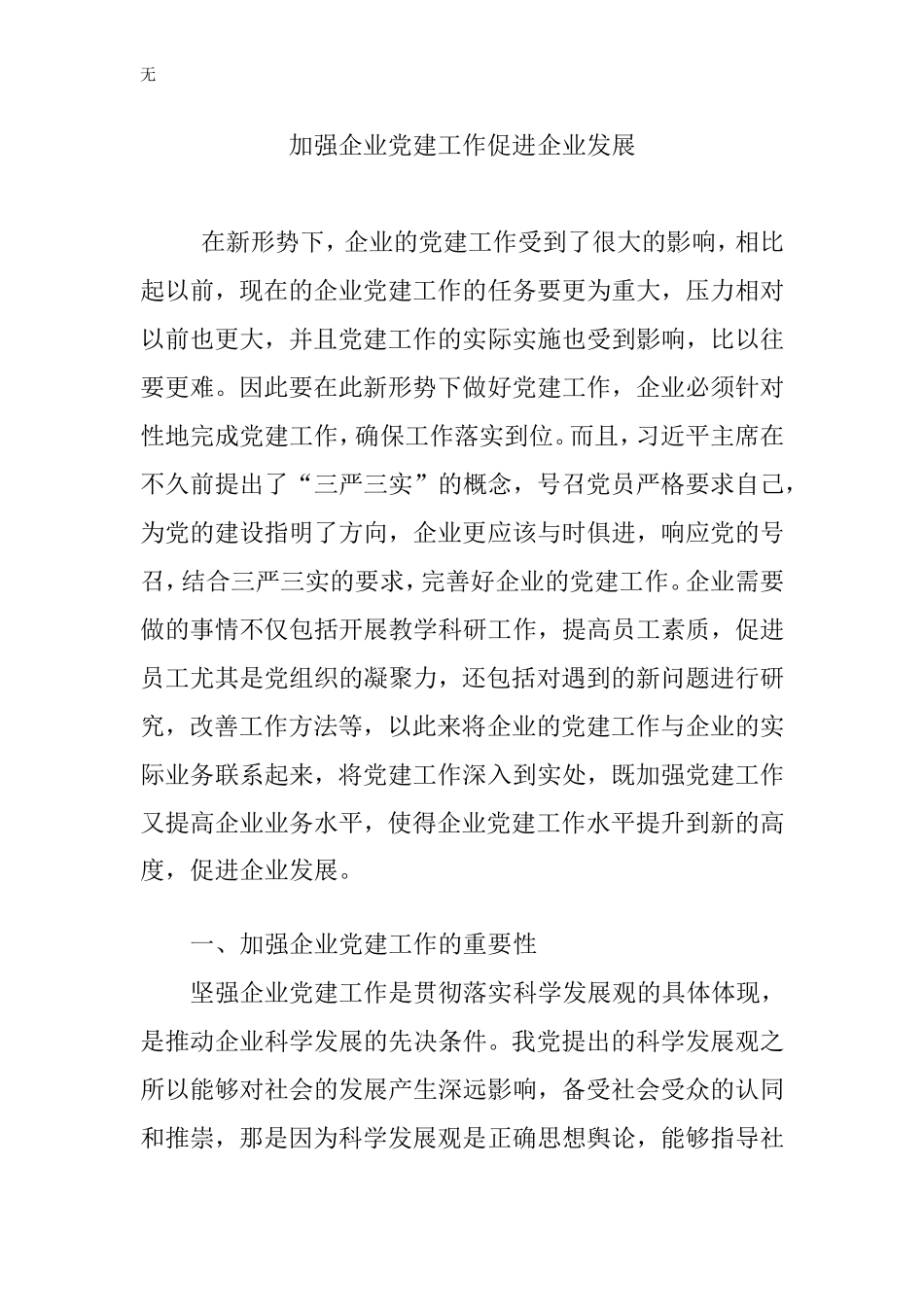 加强企业党建工作促进企业发展_第1页