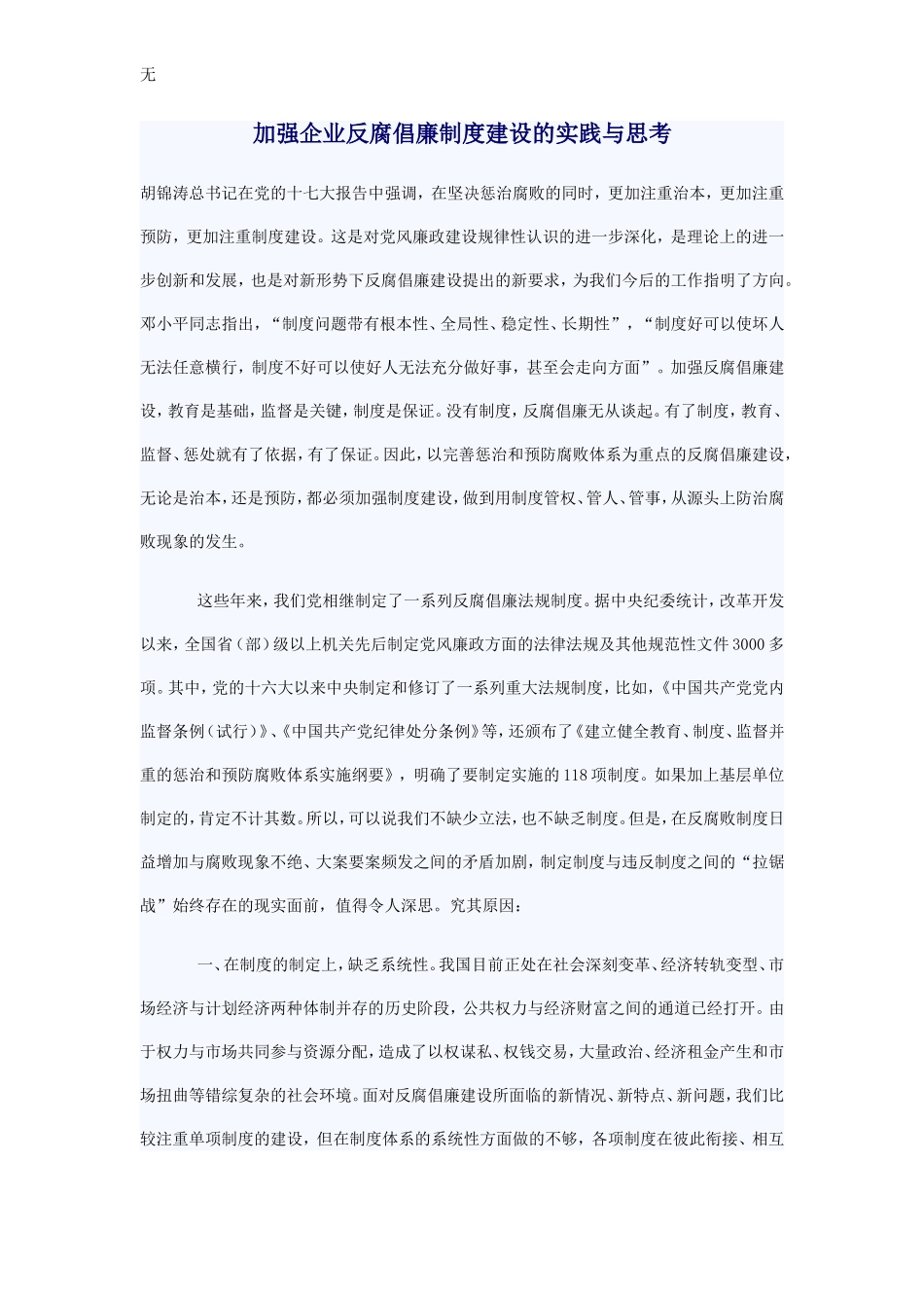 加强企业反腐倡廉制度建设的实践与思考_第1页