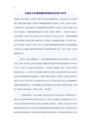 加强企业反腐倡廉制度建设的实践与思考