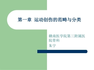 运动创伤的范畴和分类
