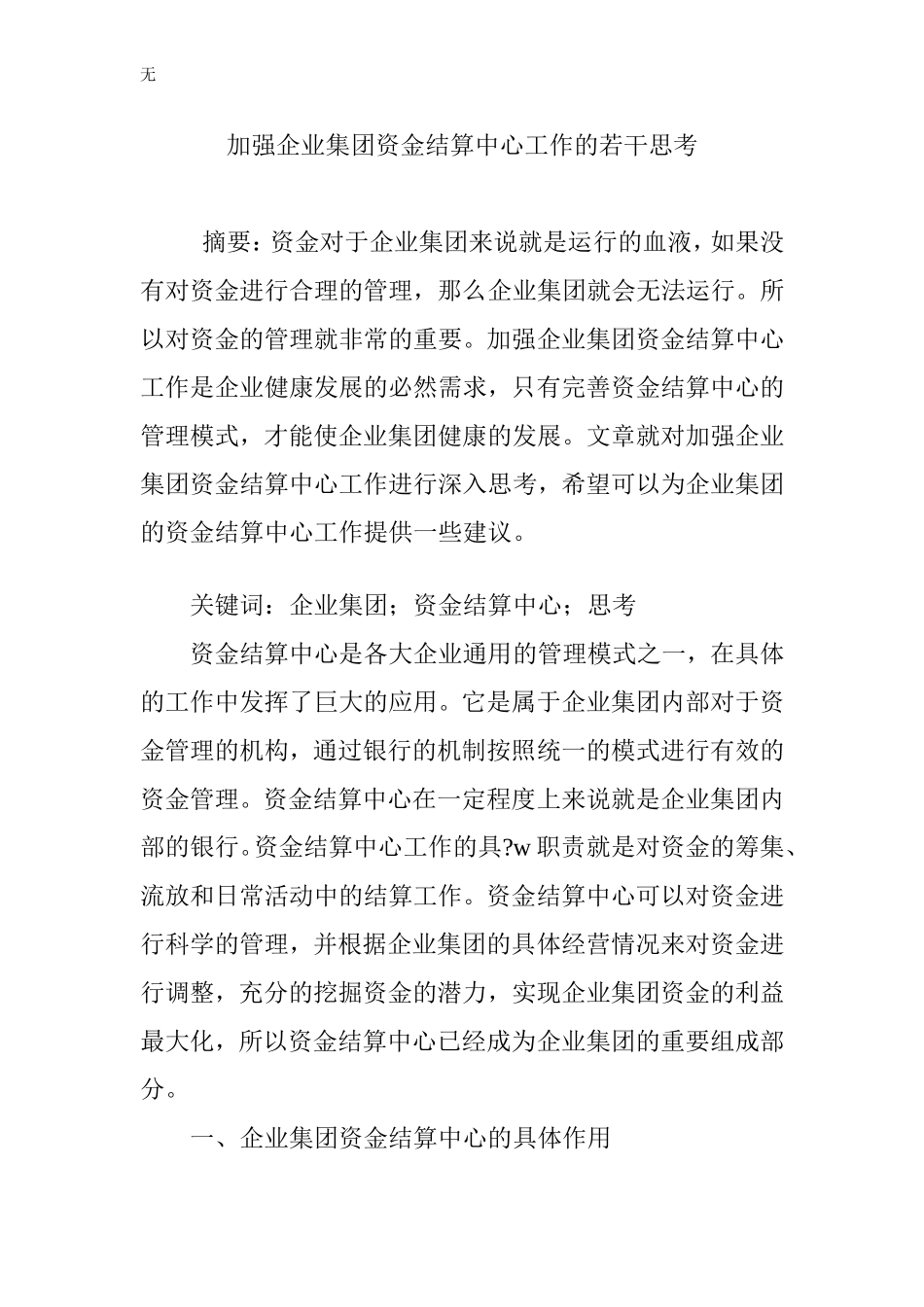 加强企业集团资金结算中心工作的若干思考_第1页