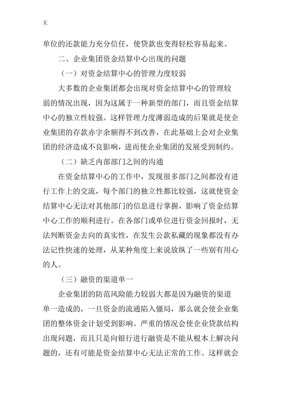 加强企业集团资金结算中心工作的若干思考_第3页