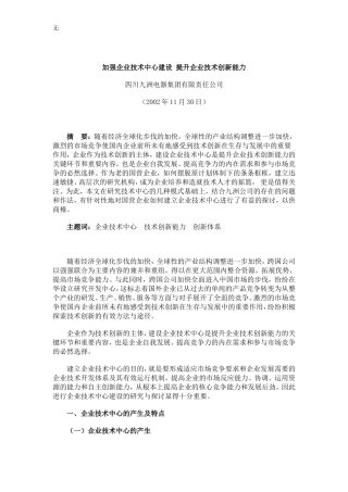 加强企业技术中心建设提升企业技术创新能力