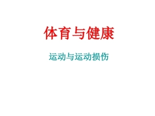 运动和运动损伤
