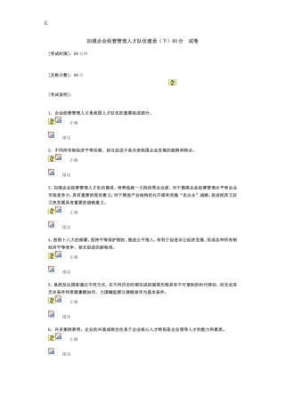 加强企业经营管理人才队伍建设(下)80分