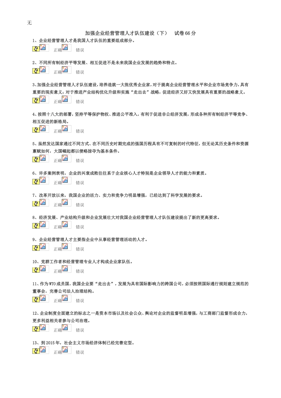 加强企业经营管理人才队伍建设(下)试卷66分_第1页