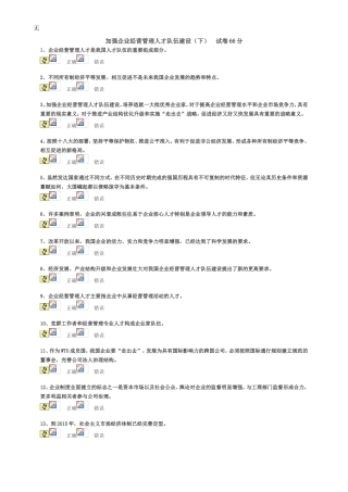 加强企业经营管理人才队伍建设(下)试卷66分