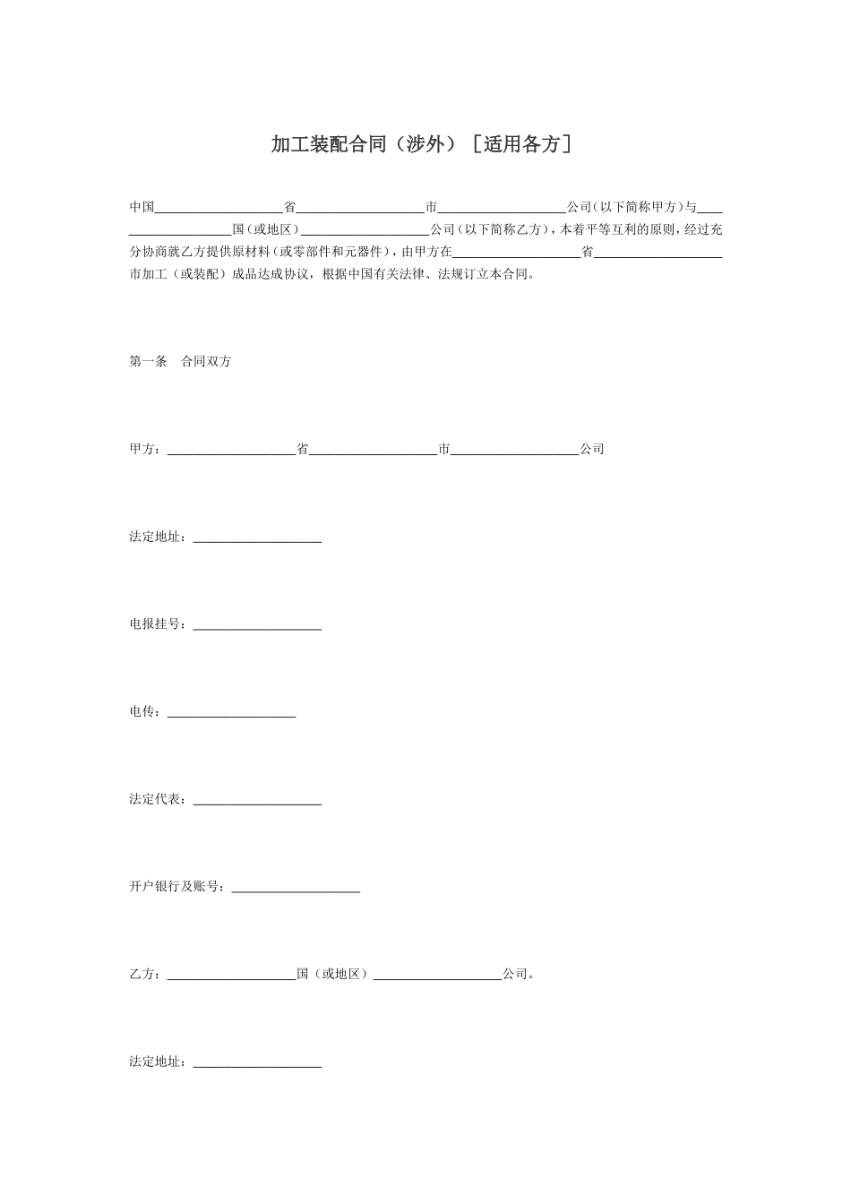 加工装配合同(涉外)[适用各方]_第1页