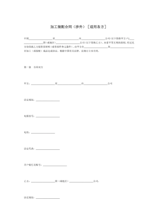 加工装配合同(涉外)[适用各方]