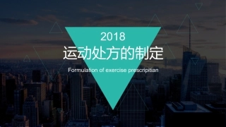 运动健身和运动处方