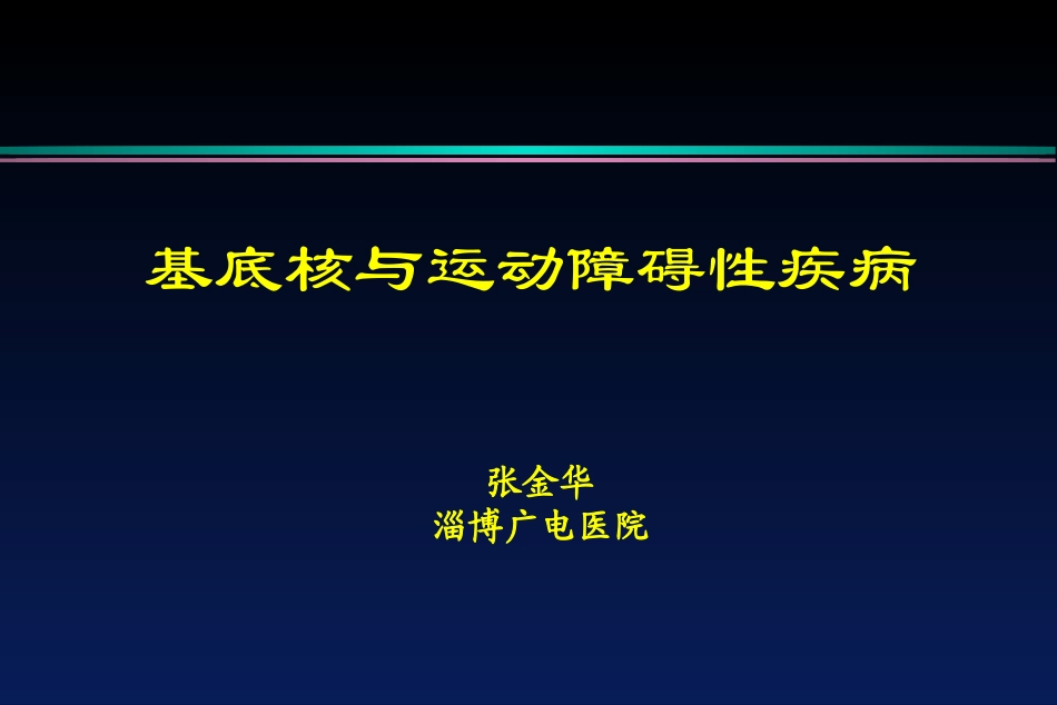 运动障碍疾病_第1页