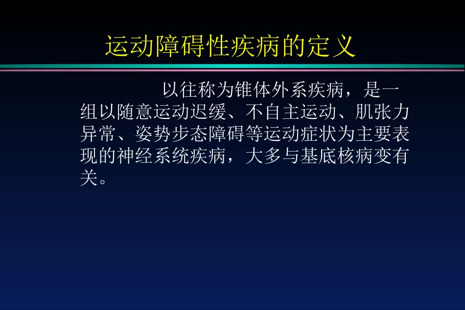 运动障碍疾病_第2页