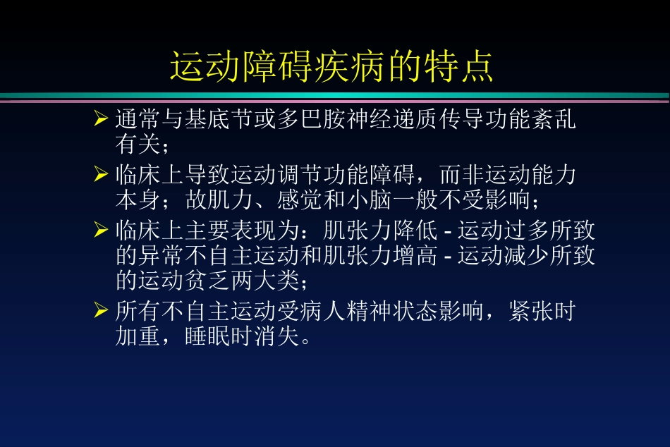 运动障碍疾病_第3页