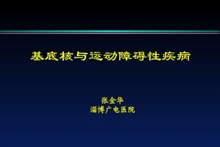 运动障碍疾病
