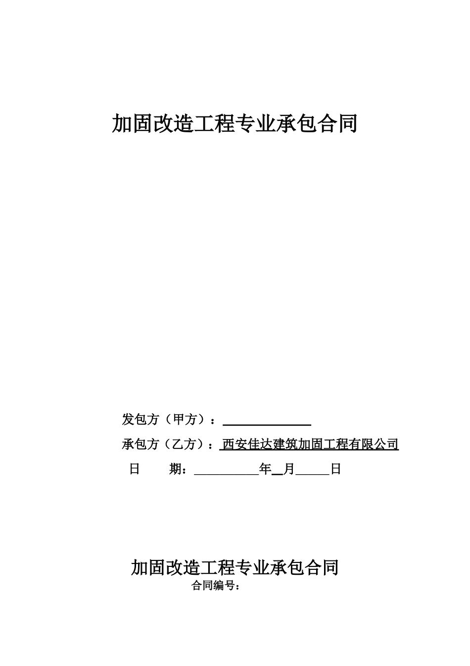 加固承包合同_第1页