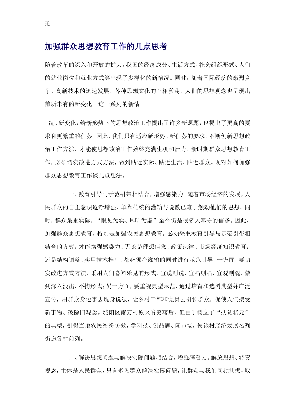 加强群众思想教育工作的几点思考_第1页